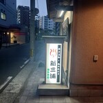 新三浦 博多本店 - 