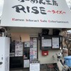 らーめん工房 RISE