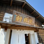 金精軒 韮崎店 - 