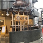 ゆるり。 酒槽 - 