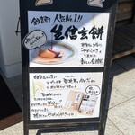 金精軒 韮崎店 - 