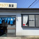 アルプス食堂 - 