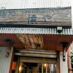 麺処 懐や - 外観♪もう暖簾が仕舞われてるよぉ〜