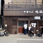 中華そば 鴨福 - 