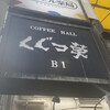 COFFEE HALL くぐつ草