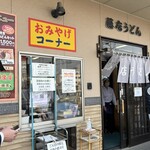藤店うどん - 