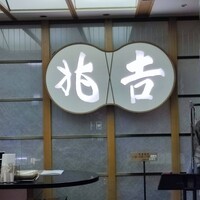 神戸吉兆 リーガロイヤルホテル店 - 