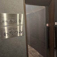 銀座 牛乃季 - 