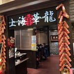 上海華龍 - 【2025.3.25(火)】店舗の外観