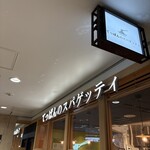 てっぱんのスパゲッティ - 鎌倉パスタ系列。