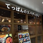 てっぱんのスパゲッティ - 店名通りの調理。