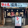 やき鳥 福鳥本店