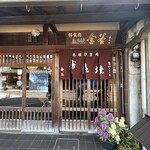 金谷 本店 - 