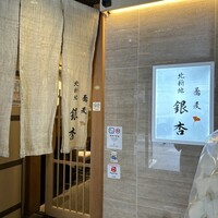 北新地　銀杏 - 