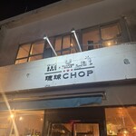 琉球CHOP - 