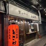 炭火焼鳥 とさか 清水駅前店 - 