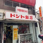 ドント飯店 - 