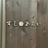 すし あらい - 