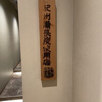 炭火焼鳥いこか 西天満 - 