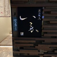 炭火焼鳥いこか 西天満 - 