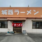 城西ラーメン - 