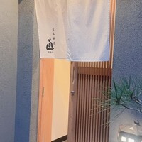 日本料理 直 - 