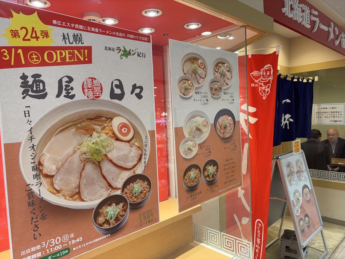 メニュー写真 : 北海道ラーメン紀行 - 帯広/ラーメン | 食べログ