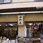 히라노야 - 厳島神社の裏手にあります