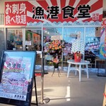 漁港食堂 - 入り口