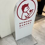 SUMOMO BAKERY - 看板