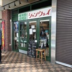 シャンウェイ - 