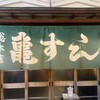 亀すし 総本店
