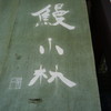 鰻 小林
