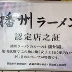 播州ラーメン認定証