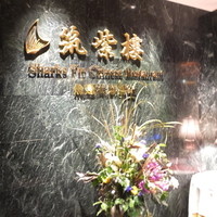 筑紫樓 銀座店 - 