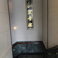 筑紫樓 銀座店 - 