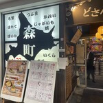 どさんこ酒場森町しげぞう - お店外観