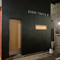五反田鮨 SUSHI TOKYO 81 - 