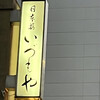 日本橋いづもや