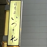 日本橋いづもや - 