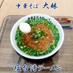 中華そば 大林 - 塩台湾ラーメン