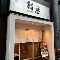 鮨 華 - 