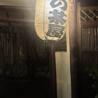 山の茶屋 - 