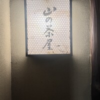 山の茶屋 - 