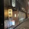 大穴 八重洲店