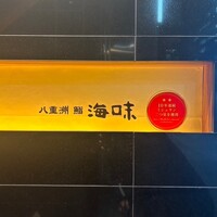 八重洲 鮨 海味 - 