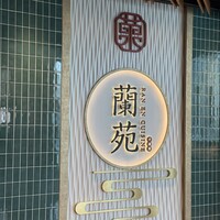 蘭苑 - 