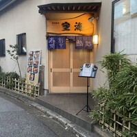 寿司割烹 空海 - 