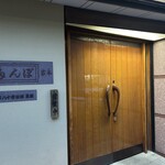 ぽん多本家 - 入り口