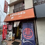 長崎ちゃんぽん 華一